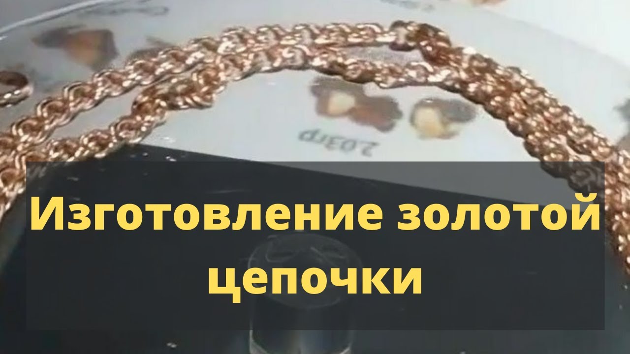 Изготовление золотой цепочки