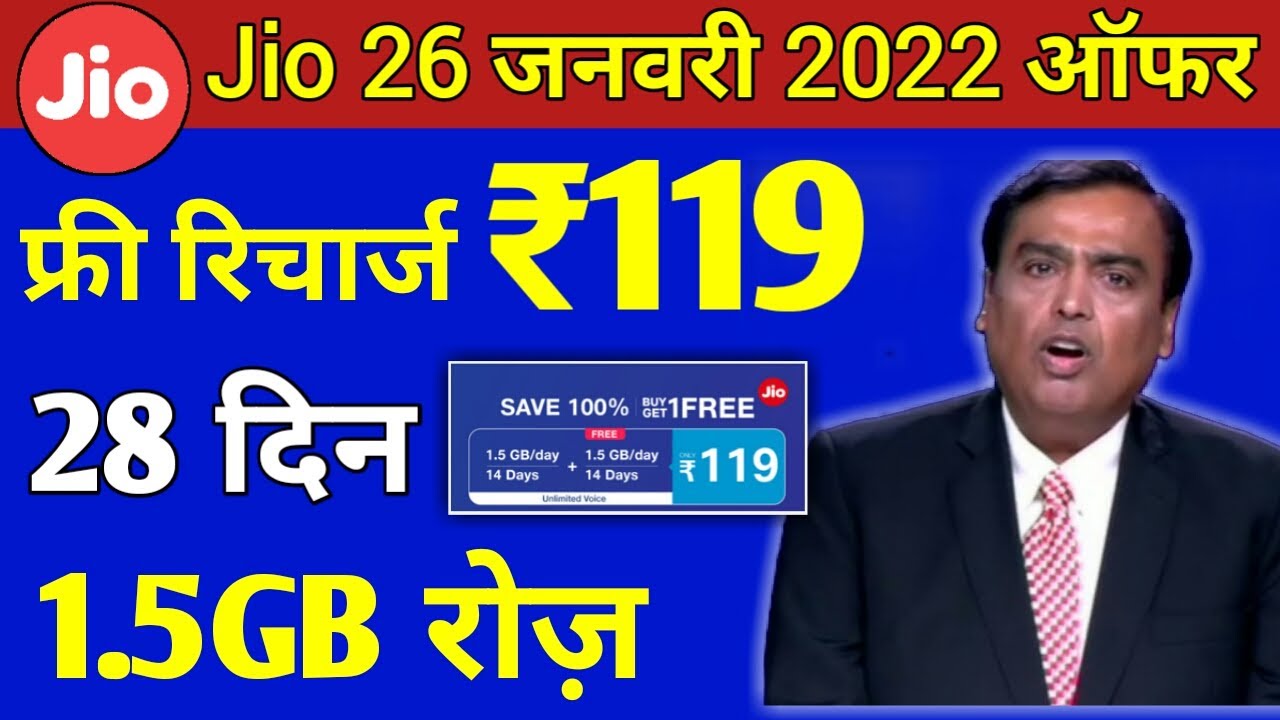 Jio Republic Day Offer 2022 | Jio Free Recharge Offer ₹119 में पूरे 28 दिनों तक 1.5GB/Daily Free