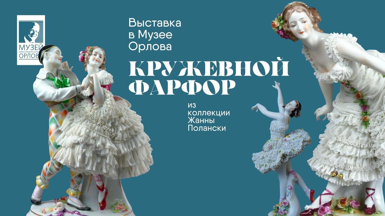 Кружевной фарфор из коллекции Жанны Полански: выставка 