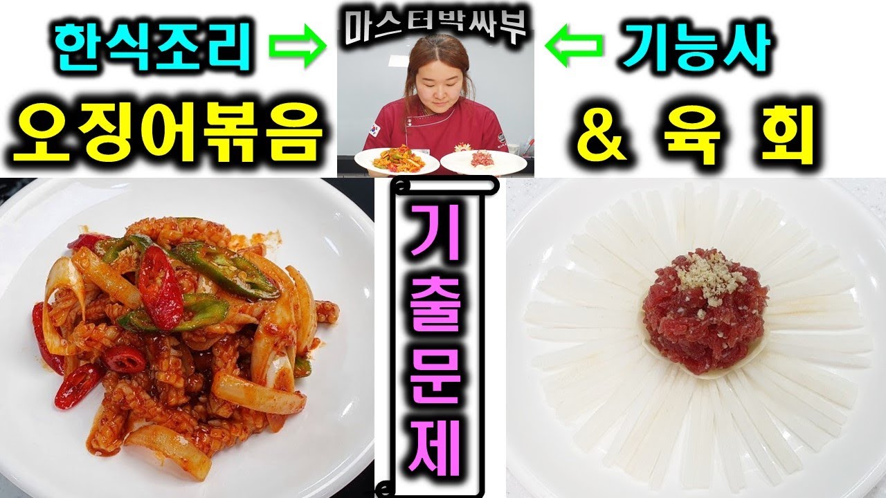 2020년 한식조리기능사_오징어볶음&육회//기출문제 마스터박싸부의 합격 노하우