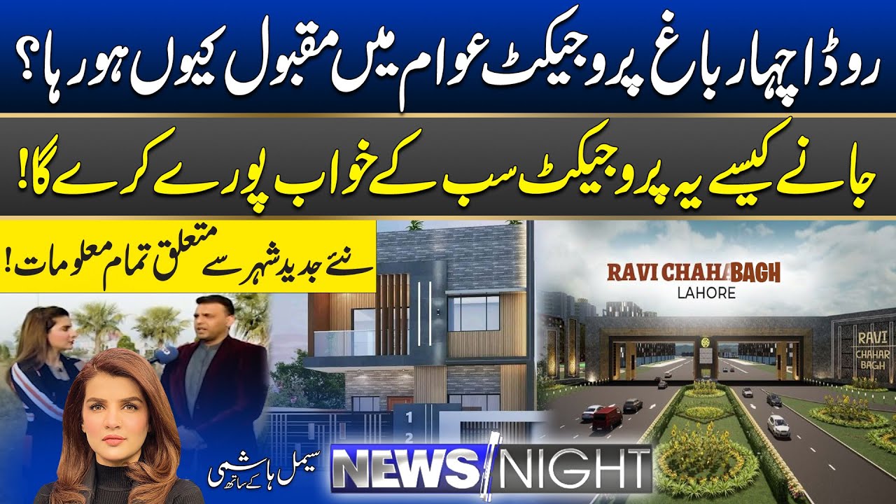 Ruda Chahar Bagh: The Future of Luxury Living in Lahore | New Modern City | 09 Dec 2025 | News Night