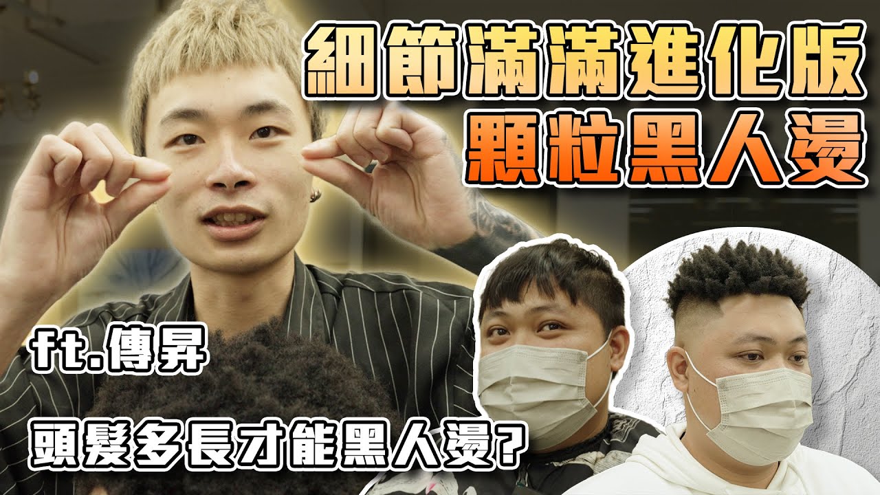 【設計師有夠臭屁竟然說不帥的頭他不會做？】黑人燙髮桃園傳昇？簡單整理多變化？