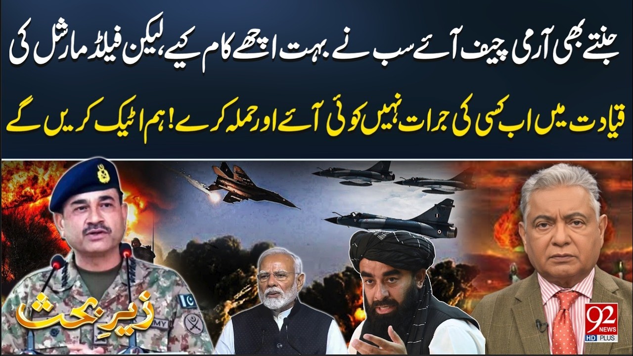 Field Marshal&rsquo;s Legacy | Fearless Leadership, Pakistan Prepared for Action | 92 News HD