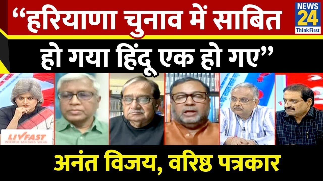 “हरियाणा चुनाव में साबित हो गया हिंदू एक हो गए” Anant Vijay, वरिष्ठ पत्रकार