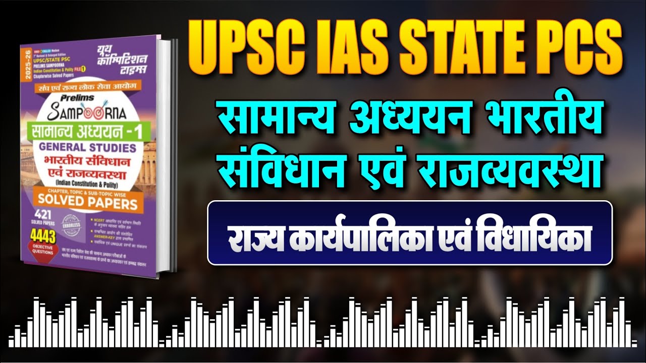 Indian Polity GS Audio Podcast |  राज्य कार्यपालिका एवं विधायिका | Sampurn GS Series 01