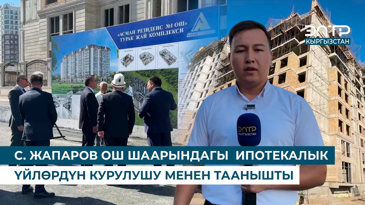 С. ЖАПАРОВ ОШ ШААРЫНДАГЫ  ИПОТЕКАЛЫК ҮЙЛӨРДҮН КУРУЛУШУ МЕНЕН ТААНЫШТЫ