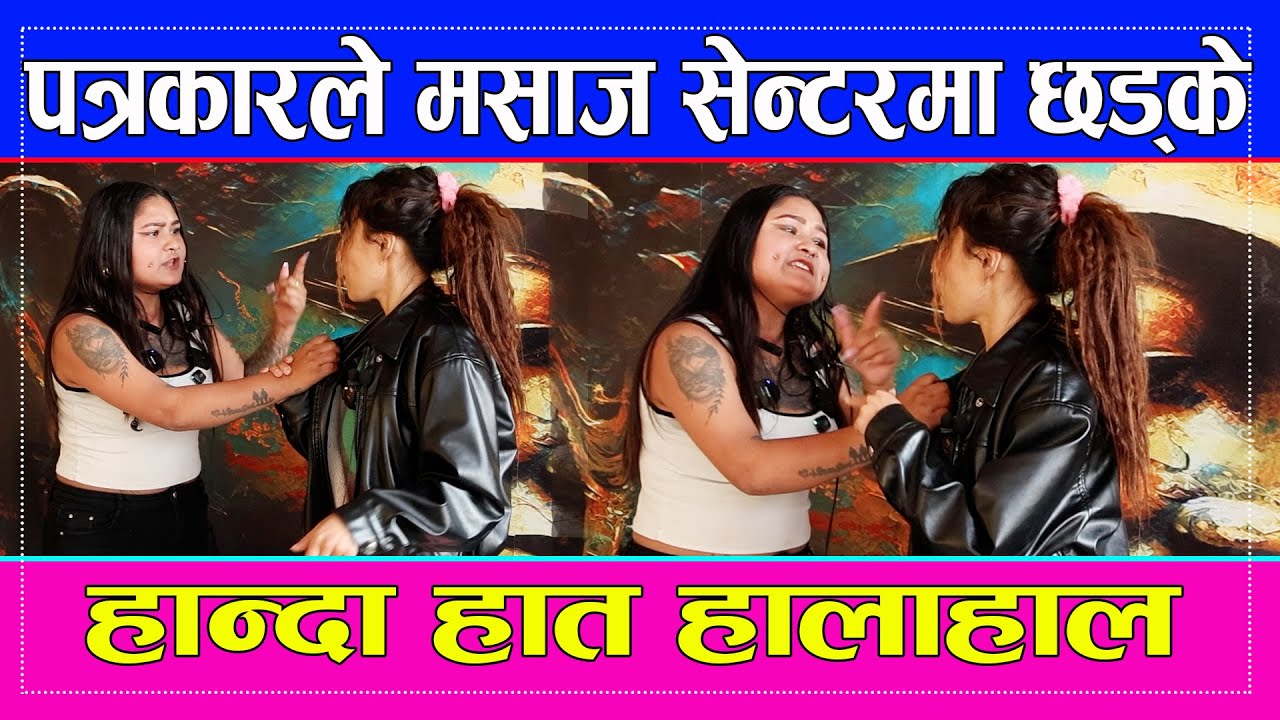 पत्रकारले मसाज सेन्टरमा छड्के हान्दा हात हालाहाल  Happy Health Spa Maya Dangi  Sailungtv