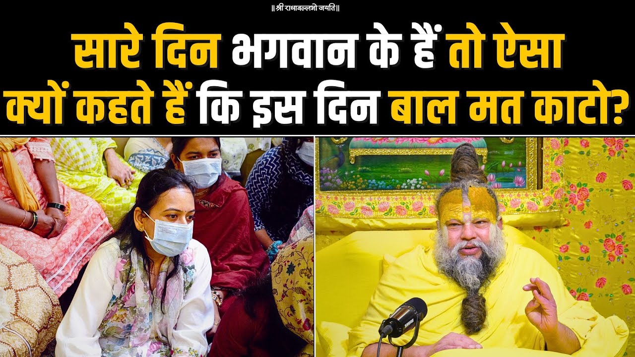सारे दिन भगवान के हैं तो ऐसा क्यों कहते हैं कि इस दिन बाल मत काटो ? Bhajan Marg