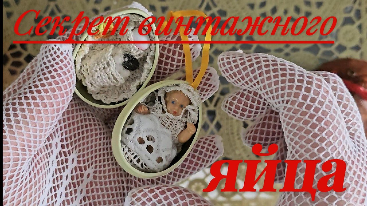 Мой секрет винтажного яйца .Чувство радости после 60 лет.