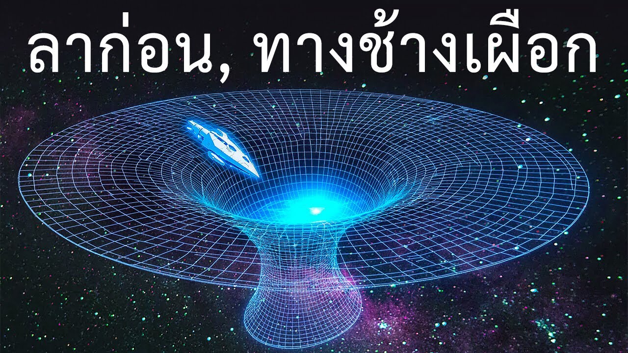 นักวิทยาศาสตร์เพิ่งแก้ปัญหาการเดินทางระหว่างดวงดาวได้ — และมันเปลี่ยนทุกสิ่ง!