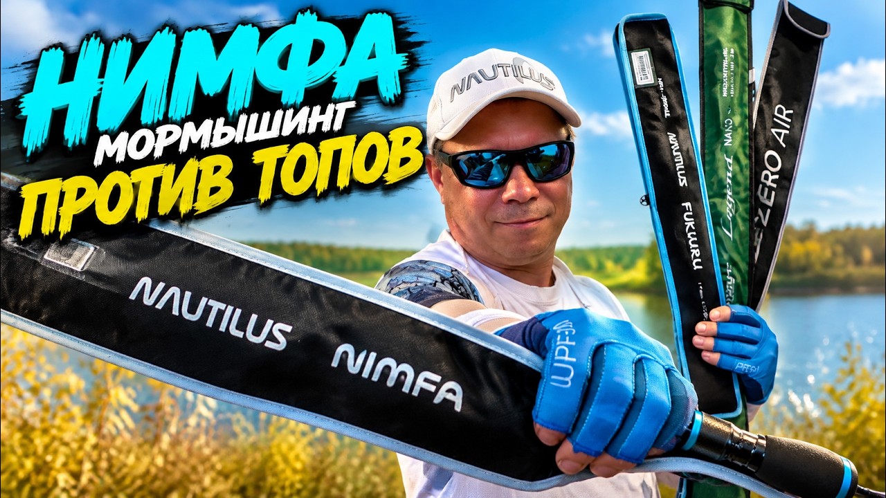 НИМФА &mdash; &laquo;ЛАПША&raquo; ИЛИ УБИЙЦА ТОПОВ? Nautilus Nimfa NMFS-582SXXUL vs Fukuru, Nano Zero и Legend Nano