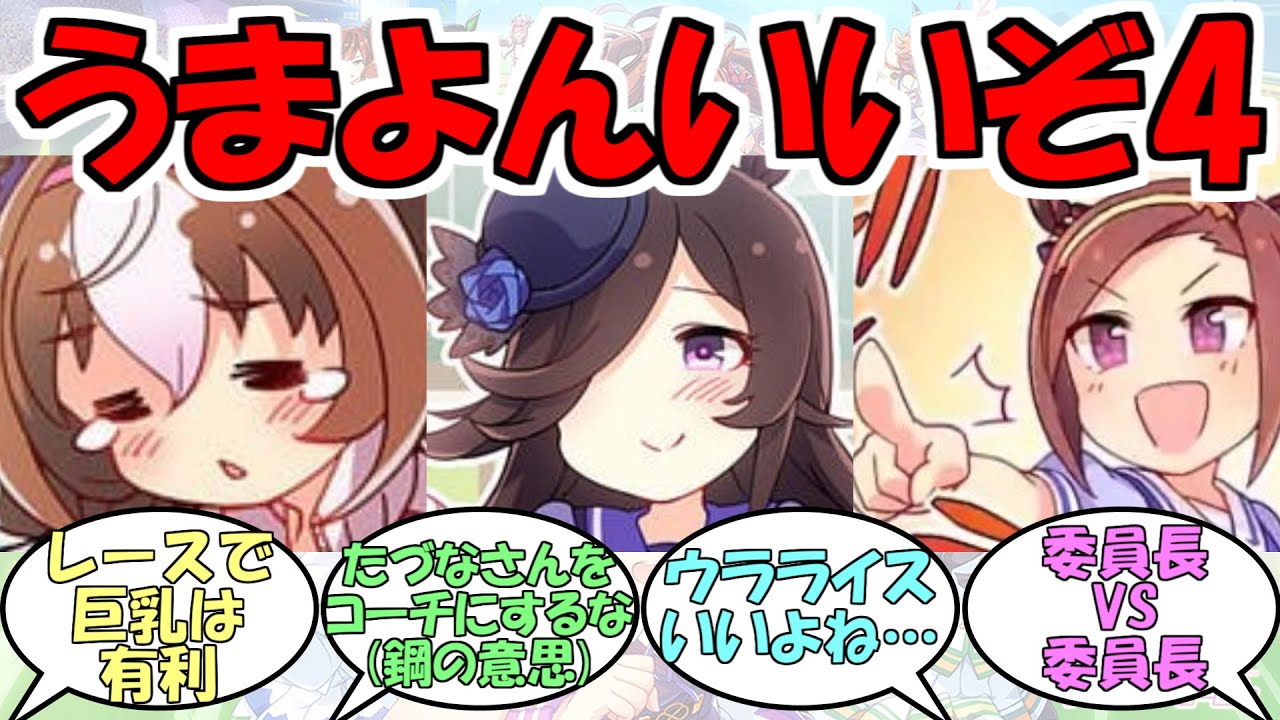 『うまよん』に対するみんなの反応part4【ウマ娘プリティーダービー】