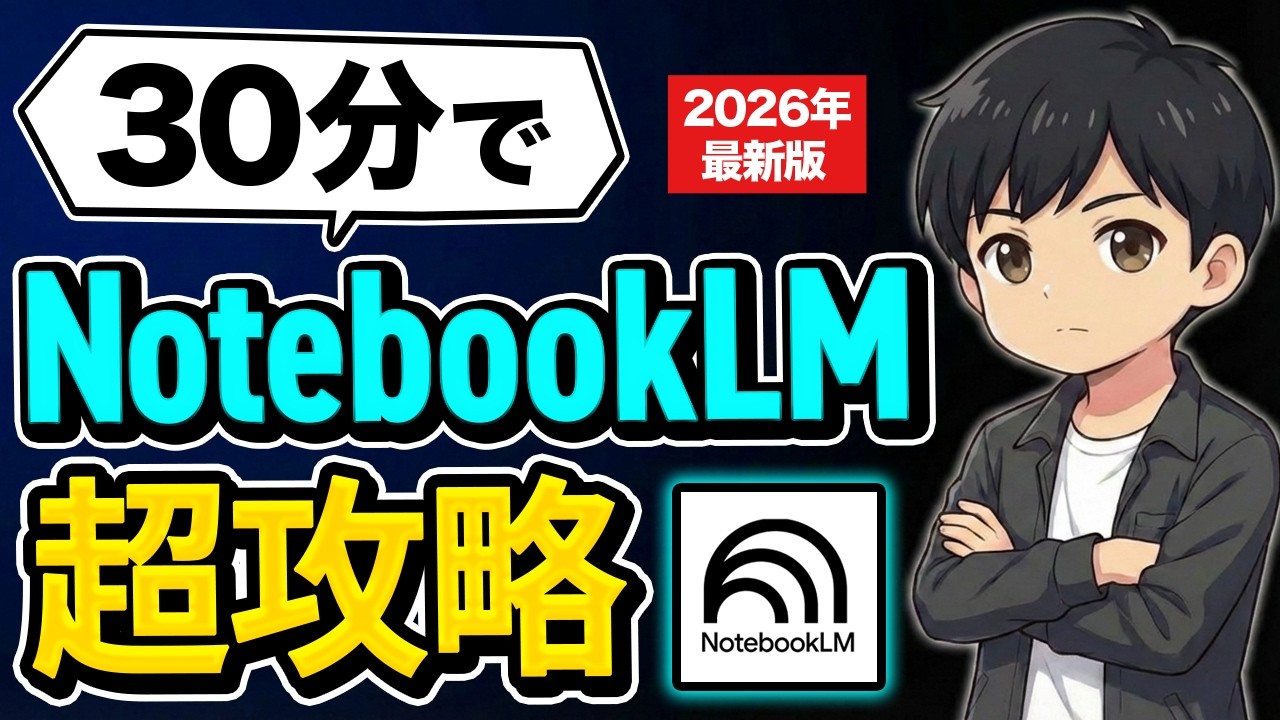 【保存版】これ１本で全部分かる「NotebookLM」の使い方を徹底解説！