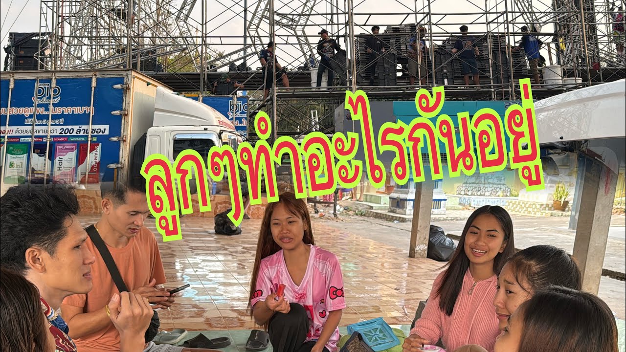 เช้าๆของทีมงาน#อุ๋งอิ๋งเพชรบ้านแพง #สาวน้อยเพชรบ้านแพง 