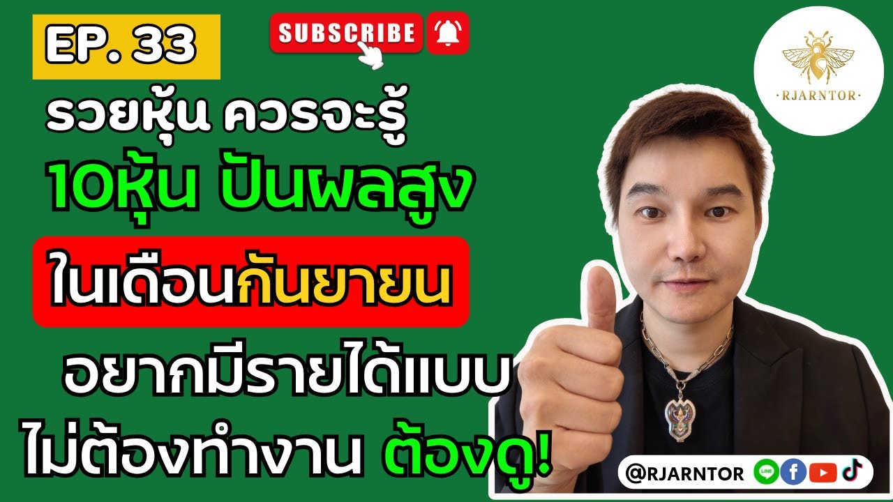 รวยหุ้นควรจะรู้ EP 33 “10 หุ้นปันผลโหดที่สุดใน SETHD เดือนกันยายน #หุ้น #set50 #การลงทุน #เศรษฐกิจ