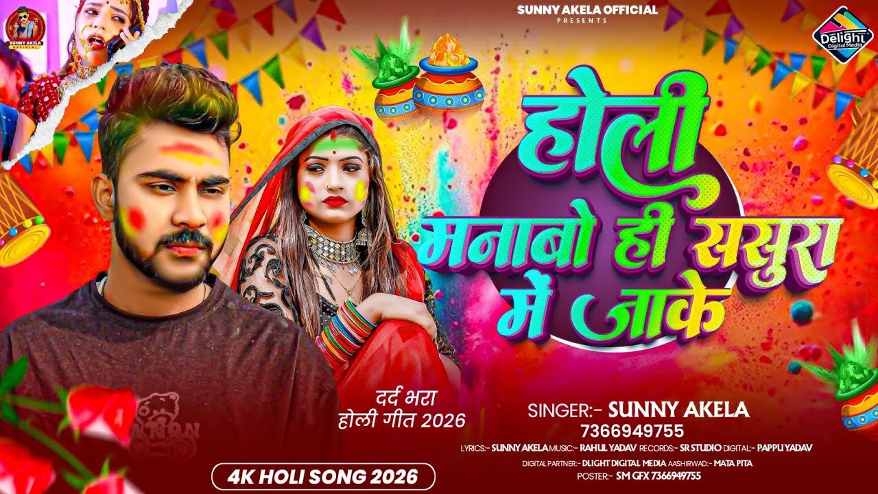 होली मनाबो ही ससुरा में जाके | #Sunny Akela का दर्द भरा मगही होली गीत | Sad Song Holi 2026 