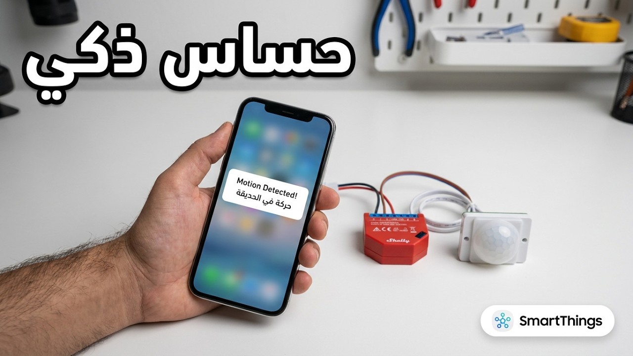 wire shelly pm to motion sensor - تحويل حساس حركه الى ذكي