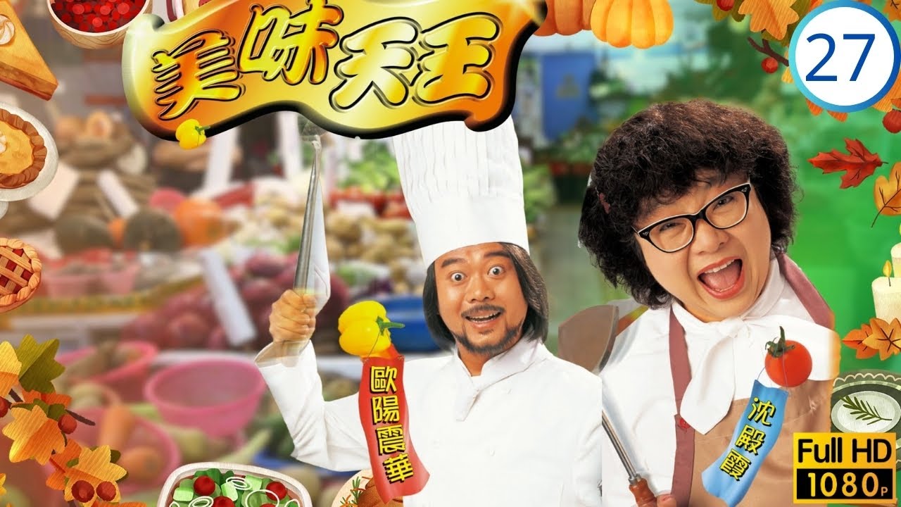 《尋秦記》古天樂主演 | 美味天王 27/29 | 歐陽震華(味橙)自揭身份 | 歐陽震華 | 關詠荷 | 沈殿霞 | 古天樂 | 粵語中字 | 1997