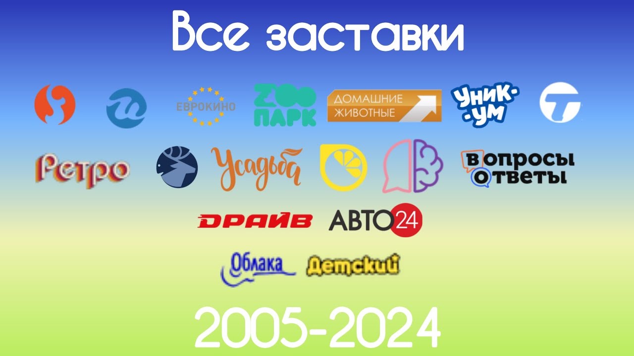 Все заставки каналов Клуб 100(2005-2024)