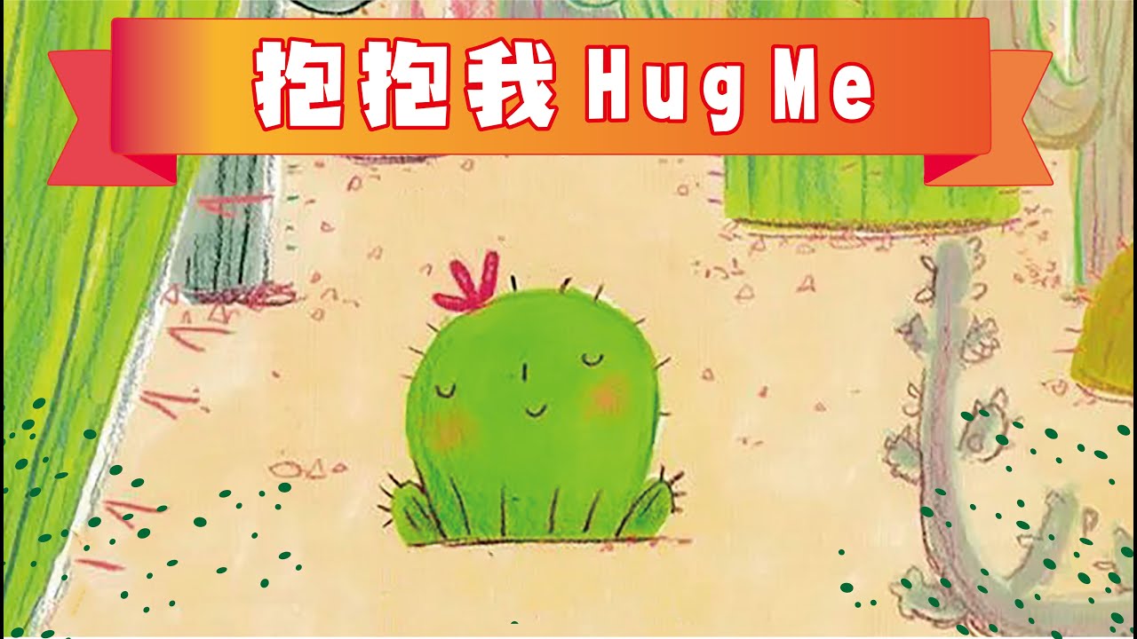 【抱抱我】學懂愛 ★ 睡前故事 | 廣東話粵語故事 @咪豬世界