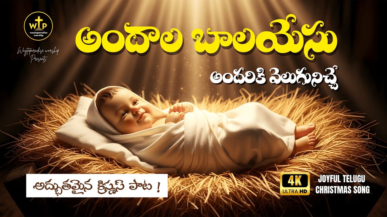 అందాల బాల యేసు అందరికి వెలుగునిచ్చె 🎄 Telugu Christmas Song 2025 | WTP Worship #Jesus #Christmas