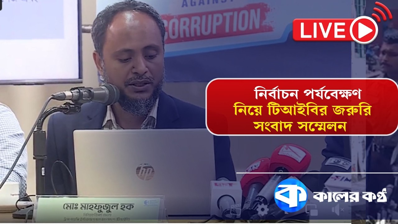 🔴LIVE : নির্বাচন পর্যবেক্ষণ নিয়ে টিআইবির জরুরি সংবাদ সম্মেলন