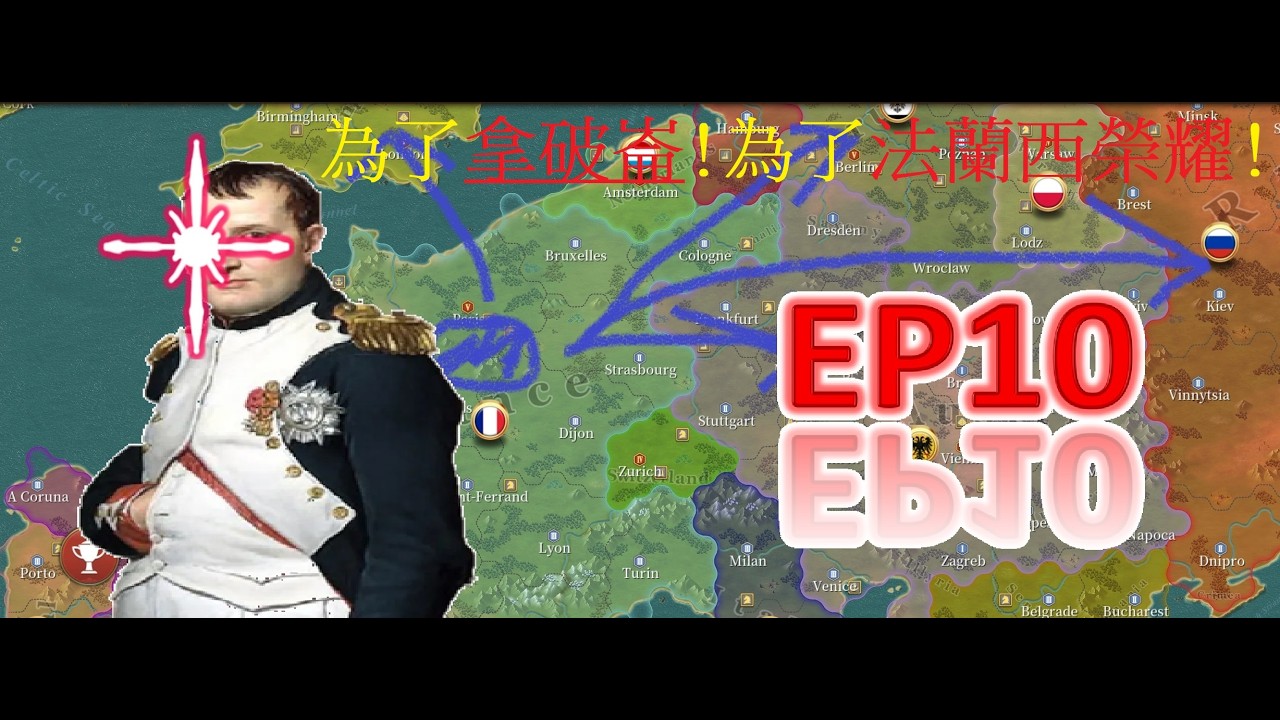 歐陸戰爭6 1804 EP10 跟隨拿破崙陛下的腳步，為世界帶來光輝！為法蘭西帶來榮耀！