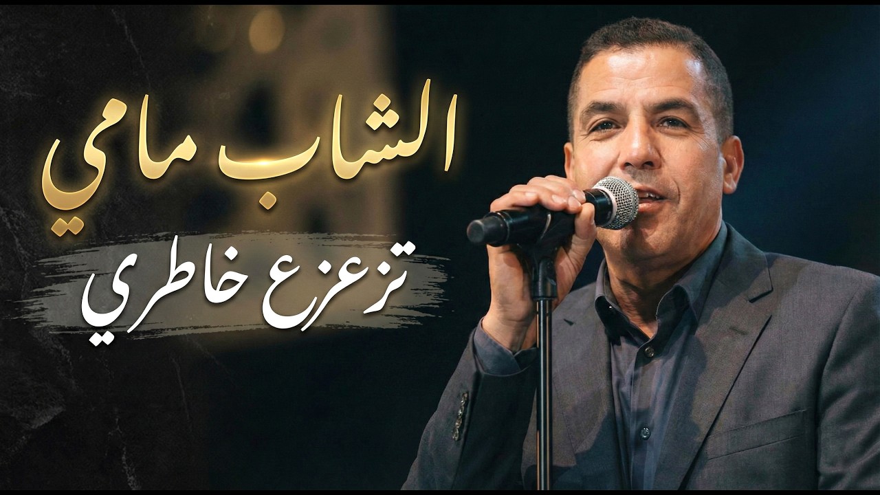 Cheb Mami - Tze3ze3 Khatri الشاب مامي - تزعزع خاطري (نسخة هادئة)