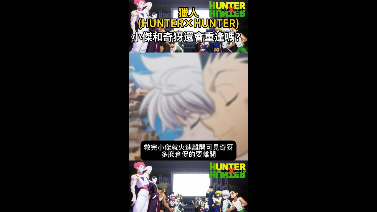 難道奇犽和小傑不會重逢了嗎！？#動漫解說 #獵人 #hunterxhunter #departure #小傑 #奇犽 #anime