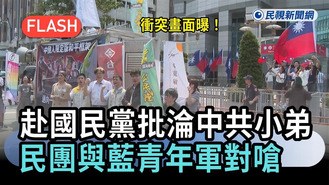 快新聞／衝突畫面曝！赴國民黨中央批淪中共小弟　民團與藍青年軍對嗆－民視新聞