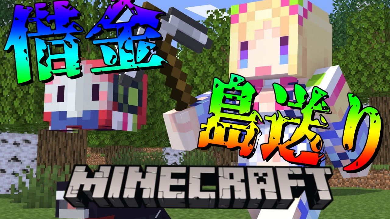 【 Minecraft 】借金×島流し×一発逆転【アキ・ローゼンタール/ホロライブ】