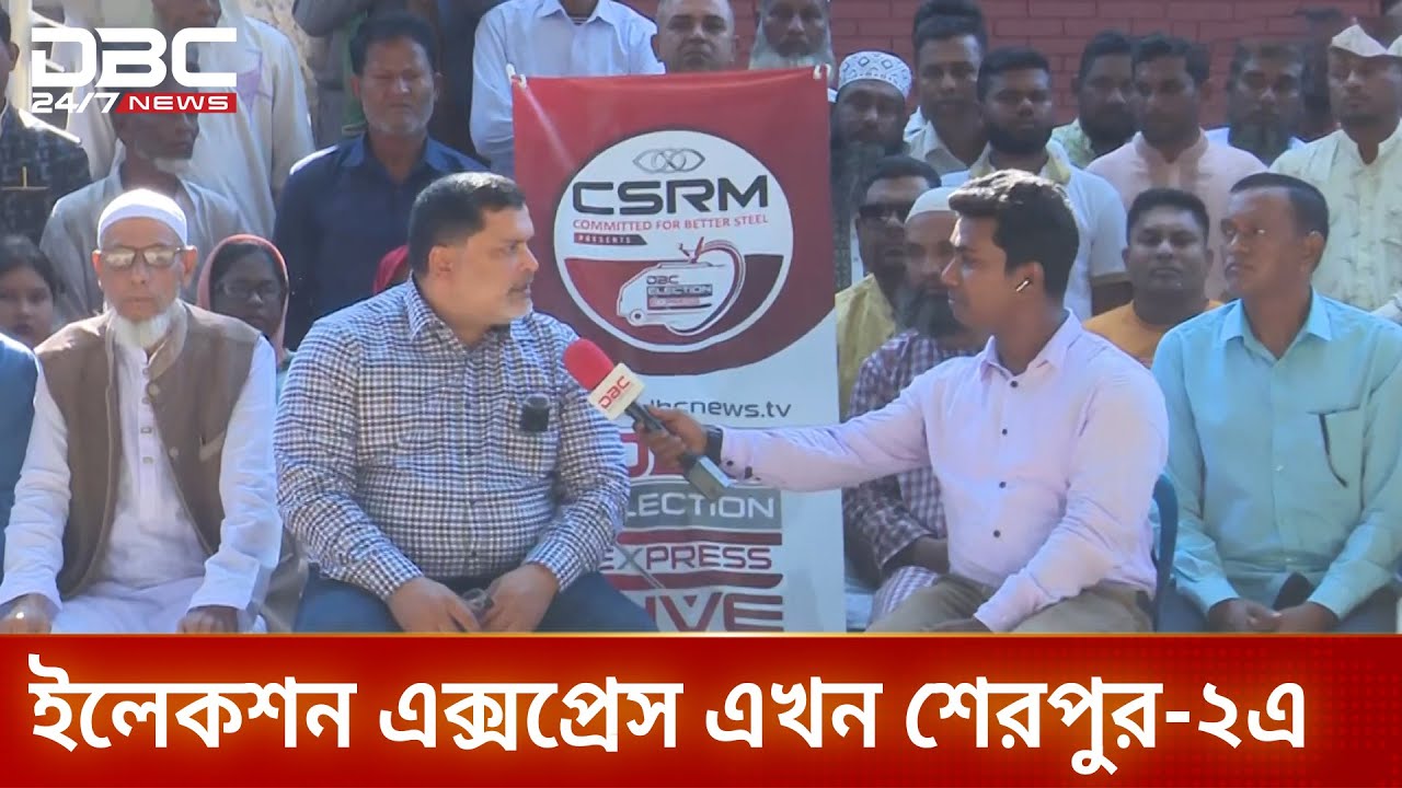 ডিবিসি ইলেকশন এক্সপ্রেস এখন শেরপুর-২ আসনে | Sherpur2 | ElectionExpress | DBC NEWS
