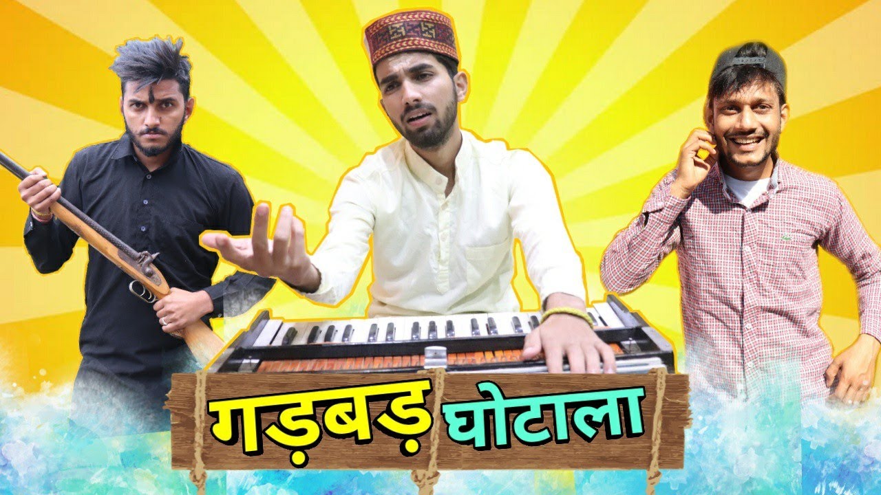 गड़बड़ घोटाला || GADBAD GHOTALA || FUNNY VIDEO || KANGRA BOYS