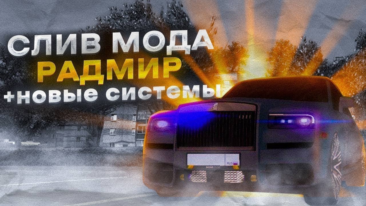 СЛИВ МОДА РАДМИР РП 8.0 | 99,9% ПОЛНАЯ КОПИЯ РАДМИРА | ВСЕ СИСТЕМЫ 