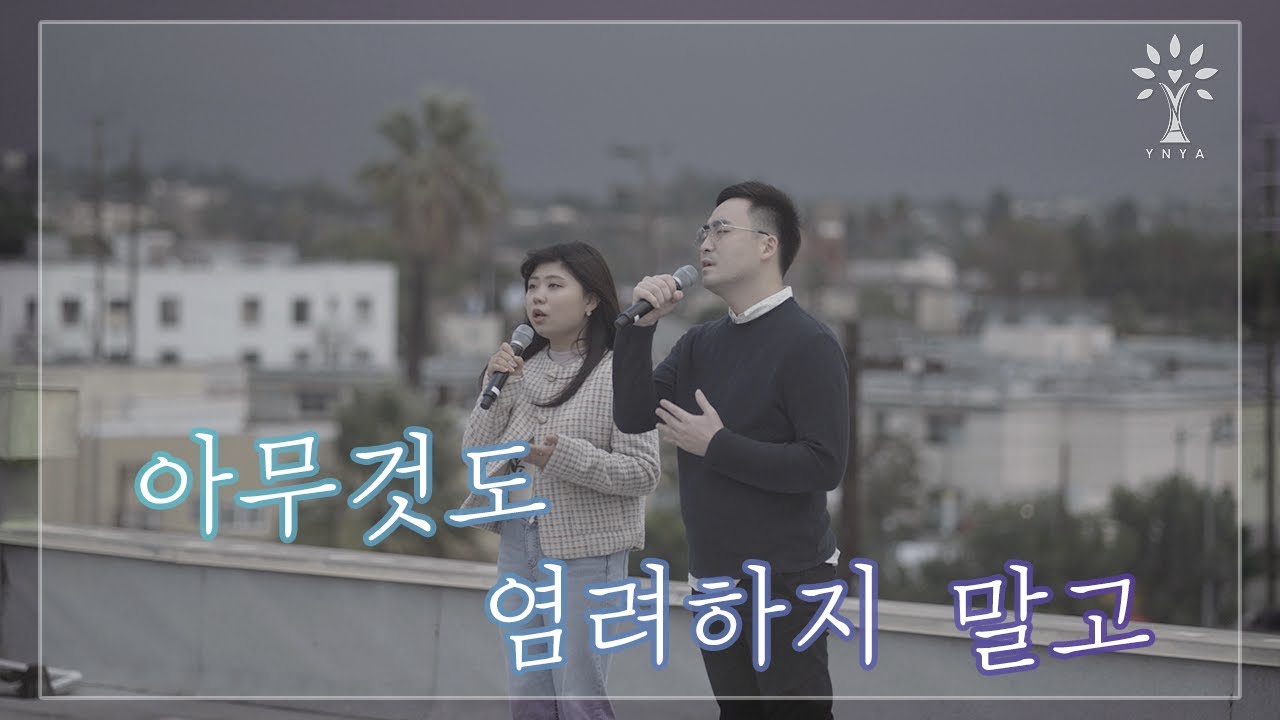[2021 YNYA 월간뉴송: 11월] 아무 것도 염려하지 말고