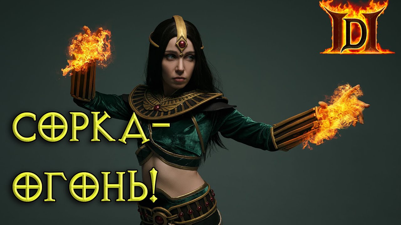 Огненная волшебница в Diablo II