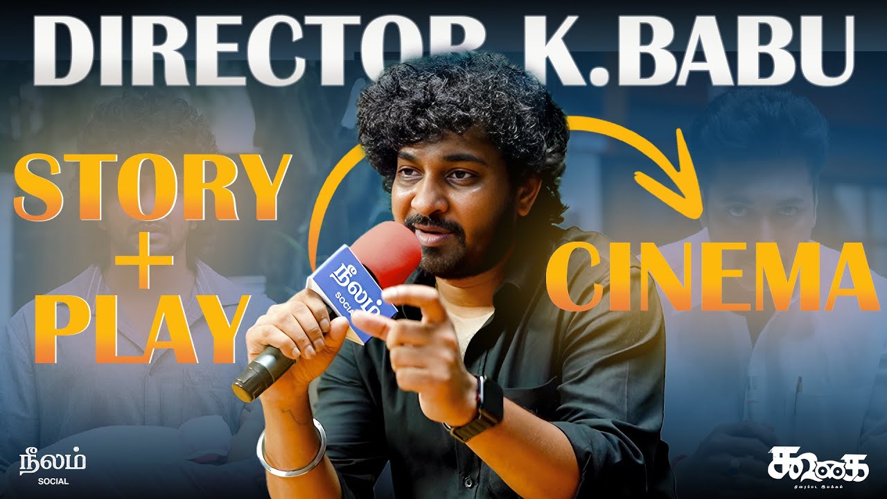 கதைக்குள் திரைக்கதை உருவாக்கம் குறித்து கலந்துரையாடல் நிகழ்வு  இயக்குநர் -  கணேஷ் கே.பாபு