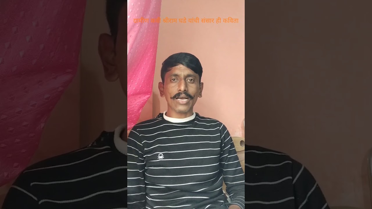 संसार #संसार_news #संसारज्ञानसागर #Shriram Ghade
