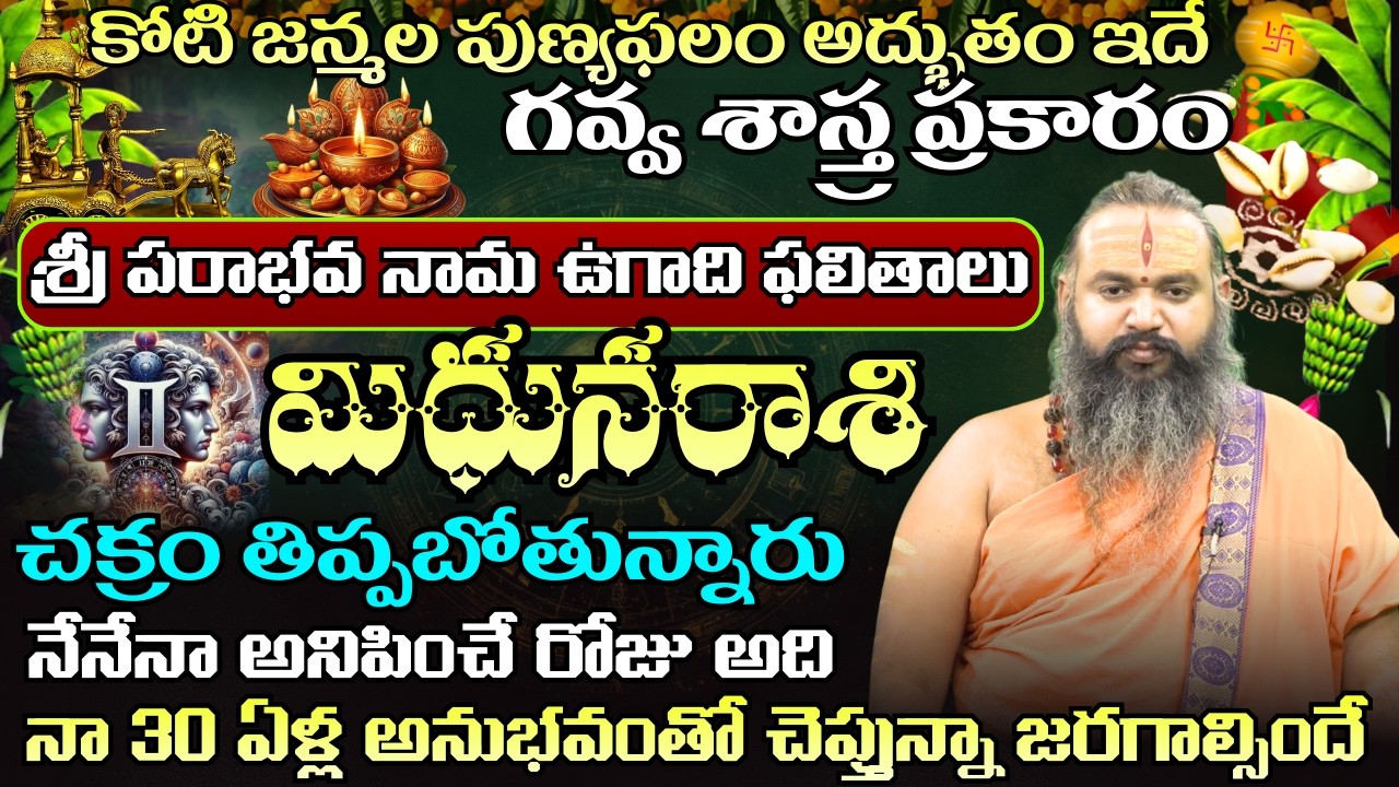 మిధున రాశి  ఉగాది పంచాంగం కోటి జన్మల పుణ్యఫలం అద్బుతం ఇదేచక్రం తిప్పబోతున్నారు | ugadhi panchagam