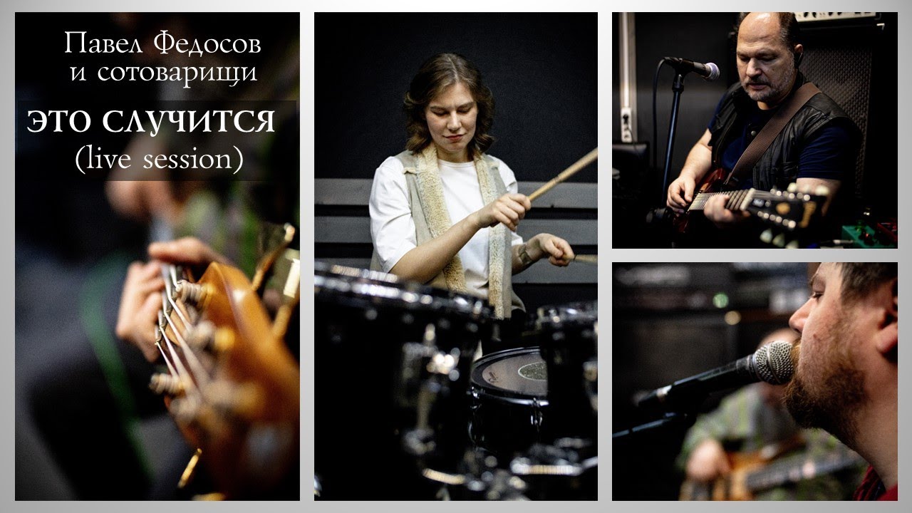 Павел Федосов и сотоварищи - Это случится (live session)