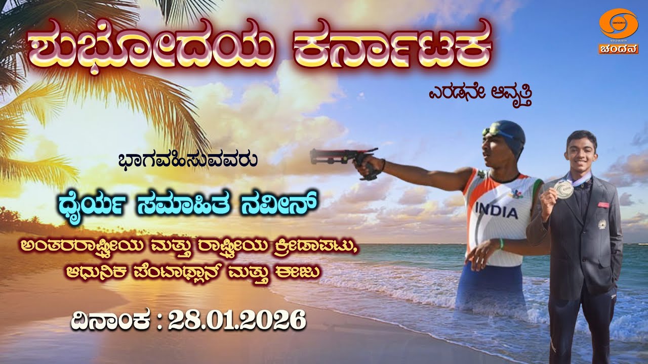 Shubhodaya Karnataka | Live | Talk Show |  Dhairya Samahitha Naveen | 28.01.2026 | 8AM | DD Chandana