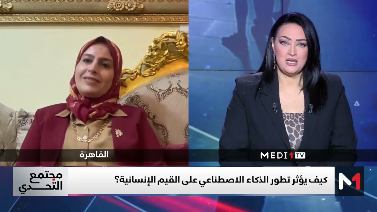 #مجتمع_التحدي .. #الذكاء_الاصطناعي وتغير القيم الاجتماعية : كيف نحوّل التحدي إلى فرص؟