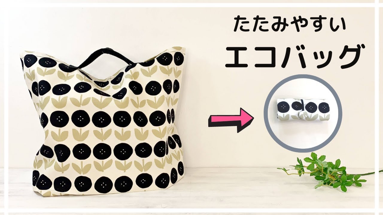 2Lのペットボトルが2本入るエコバッグの作り方！サッとたためる底マチ付き