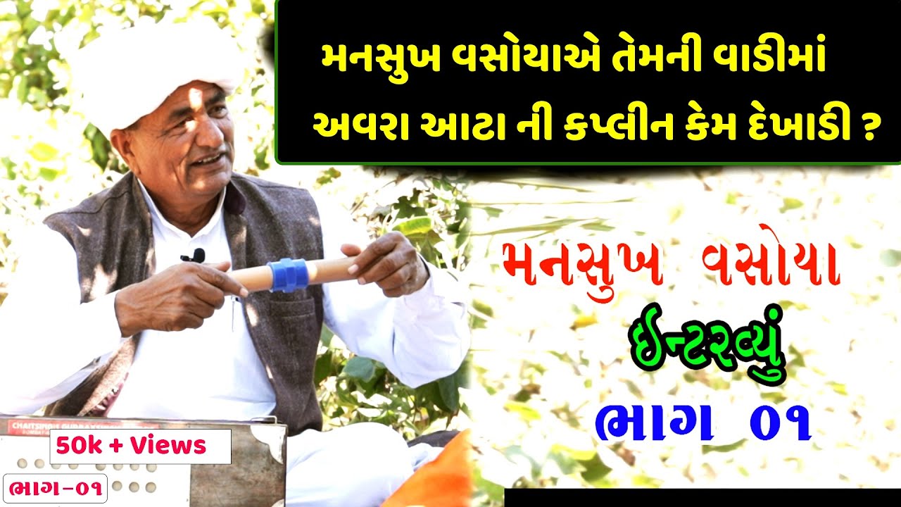 Part-01 Of 03 Mansukh Vasoya Interview Documentary Biography-mansukh vasoya Sathe mulakat HD