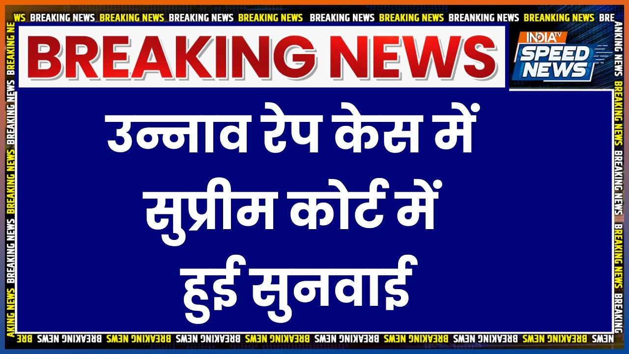 SC on Kuldeep Singh Sengar: उन्नाव रेप केस में सुप्रीम कोर्ट में हुई सुनवाई | Breaking News