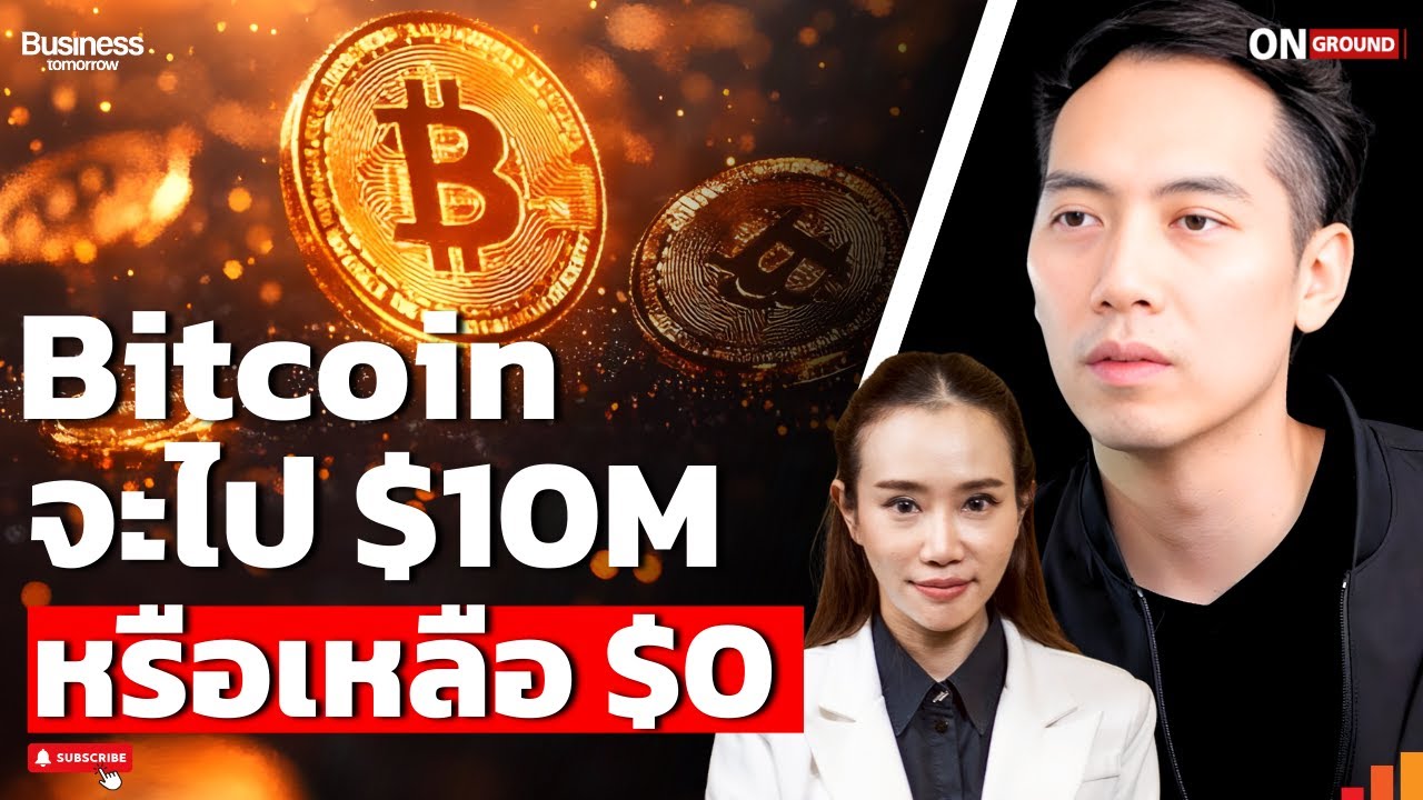 Bitcoin และ MicroStrategy เป็นความเสี่ยง หรือโอกาสใหญ่ ? (คริส Trader KP)
