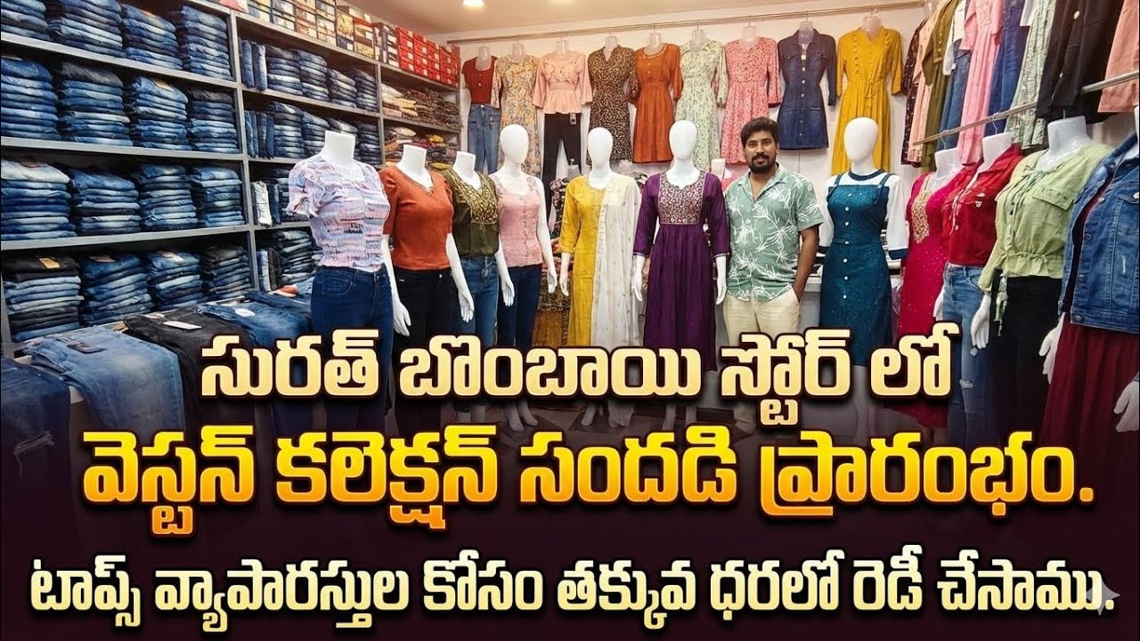😱 సూరత్ బాంబే స్టోర్లో వెస్ట్రన్ కలెక్షన్ సందడి ప్రారంభం టాప్స్ వ్యాపారస్తుల కోసం తక్కువ ధరలో రెడీ 🌟