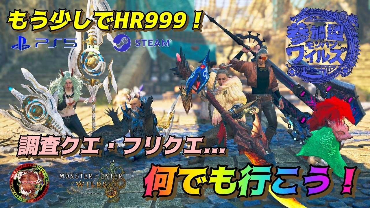 【HRカンスト目指して！】モンスターハンターワイルズ参加型#144【まったり何でもOK！】＃サークルロビー ＃手動認証