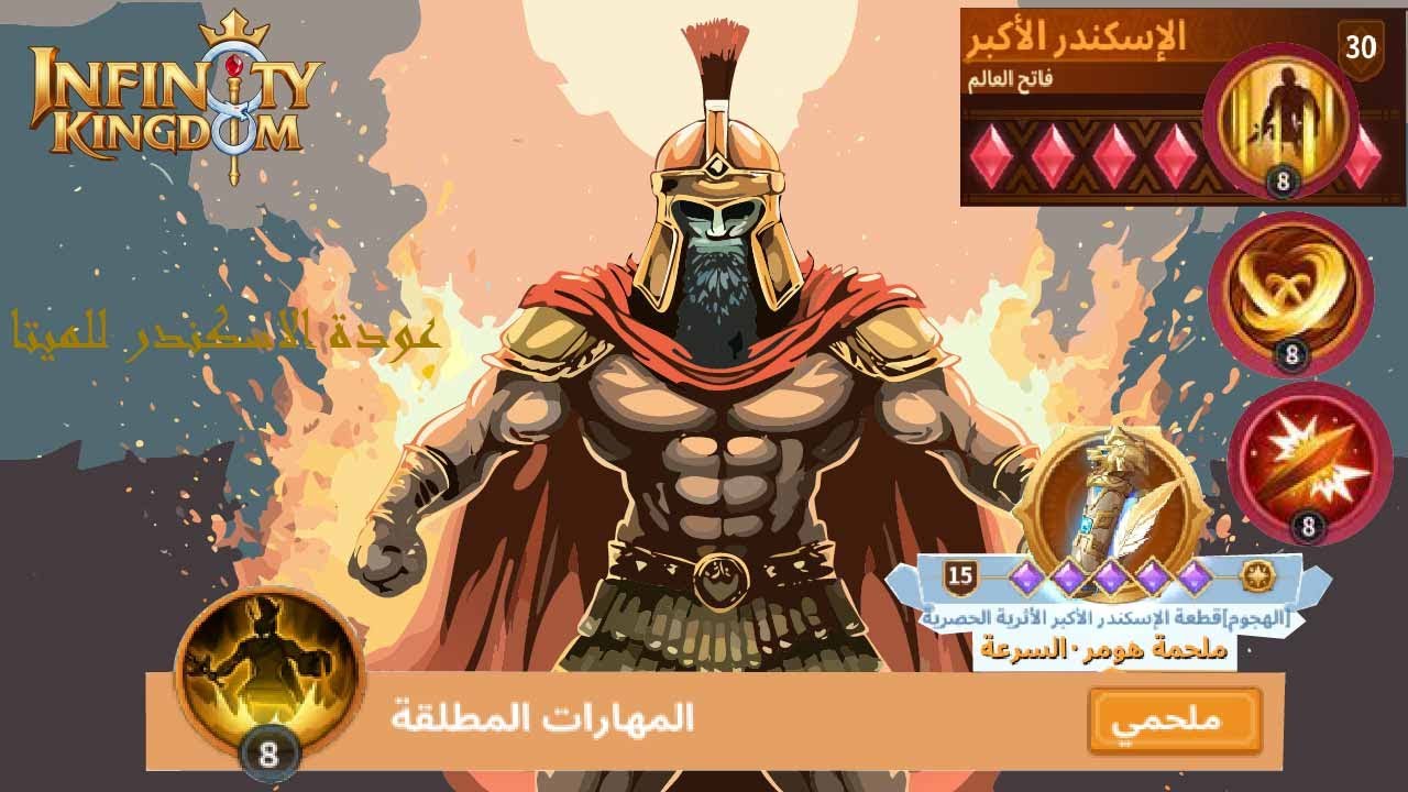 الميتا الجديدة تهيمن والإسكندر هو البطل الحقيقي!⚔️|Infinity Kingdom