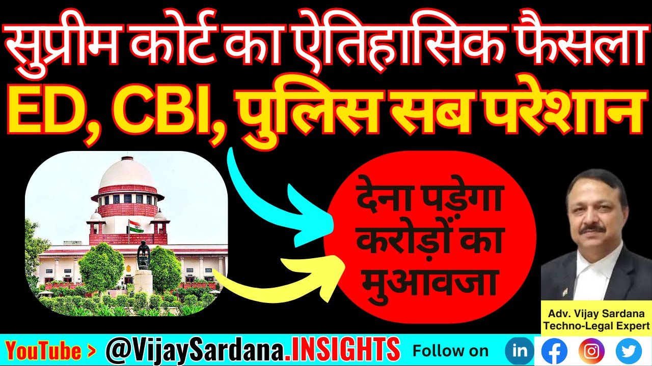 सुप्रीम कोर्ट इस पर चुप क्यों है? #vijaysardana #police #court #compensation